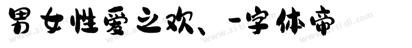 男女性爱之欢、字体转换