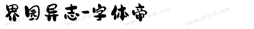 界园异志字体转换