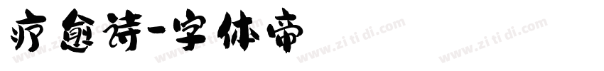 疗愈诗字体转换