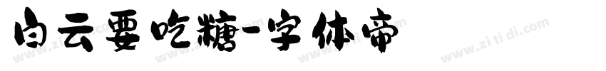 白云要吃糖字体转换