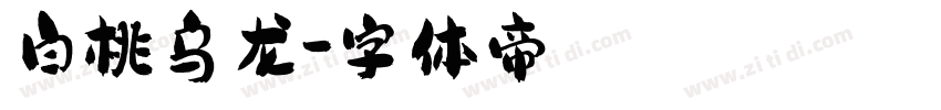 白桃乌龙字体转换