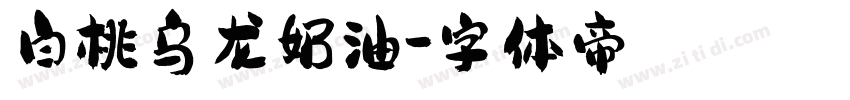 白桃乌龙奶油字体转换