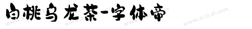 白桃乌龙茶字体转换