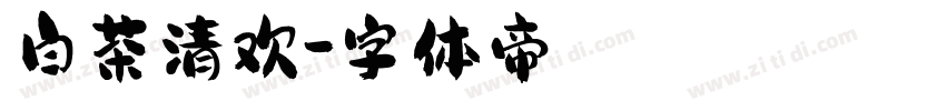 白茶清欢字体转换