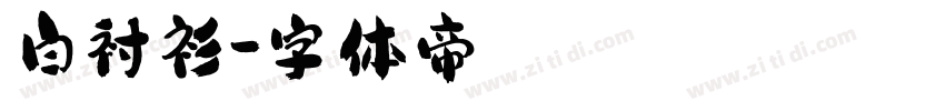 白衬衫字体转换