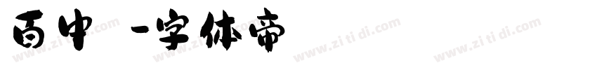 百中國時報字体转换