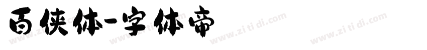 百侠体字体转换