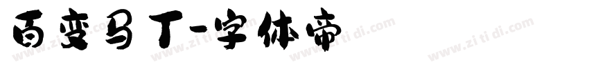 百变马丁字体转换