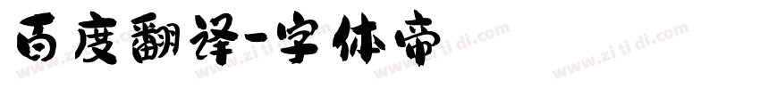 百度翻译字体转换