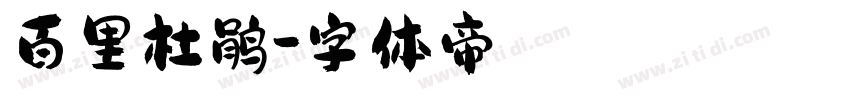 百里杜鹃字体转换