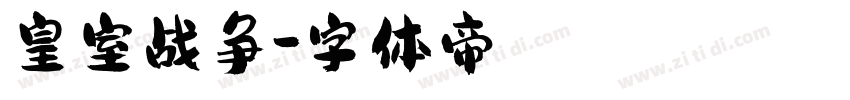皇室战争字体转换