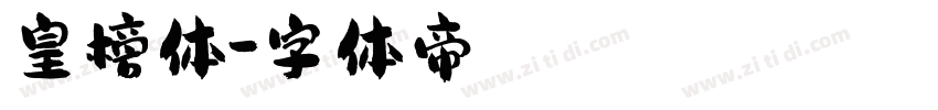 皇榜体字体转换