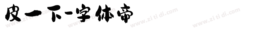 皮一下字体转换