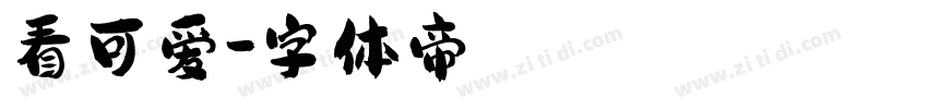 看可爱字体转换