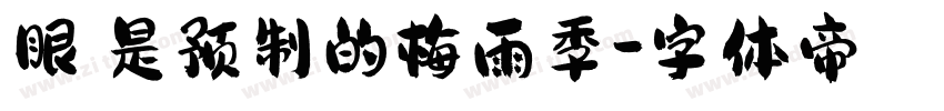 眼眸是预制的梅雨季字体转换