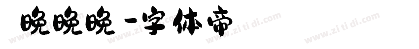 睌睌晚晚晚睌字体转换