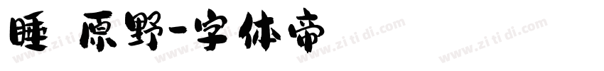 睡蓮の原野字体转换
