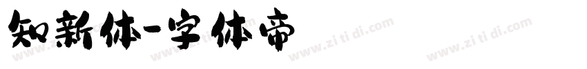 知新体字体转换