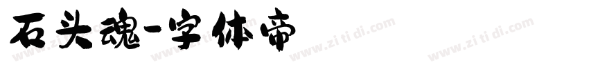石头魂字体转换
