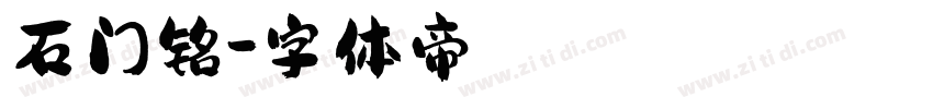 石门铭字体转换