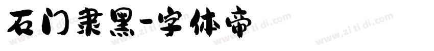 石门隶黑字体转换