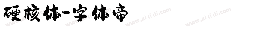硬核体字体转换