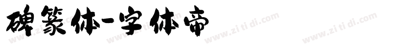 碑篆体字体转换
