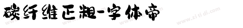 碳纤维正粗字体转换