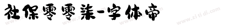社保零零柒字体转换
