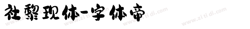 社黎现体字体转换