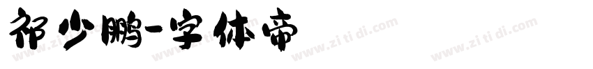 祁少鹏字体转换