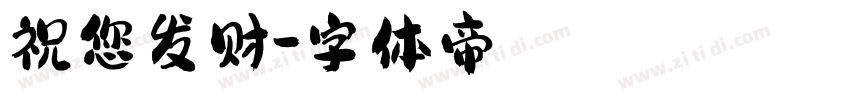 祝您发财字体转换