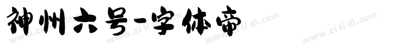 神州六号字体转换