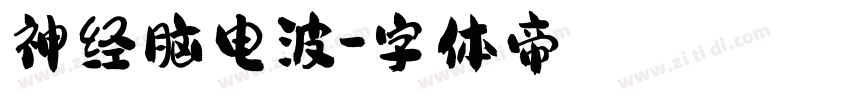 神经脑电波字体转换