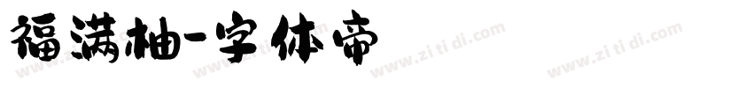 福满柚字体转换
