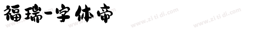 福瑞字体转换