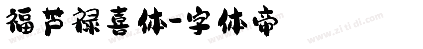 福芦禄喜体字体转换