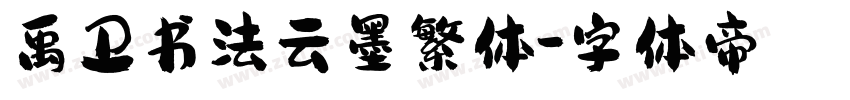 禹卫书法云墨繁体字体转换