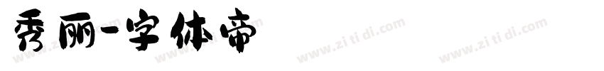 秀丽字体转换