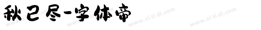 秋已尽字体转换