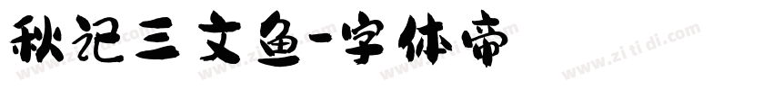秋记三文鱼字体转换