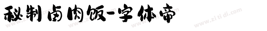 秘制卤肉饭字体转换