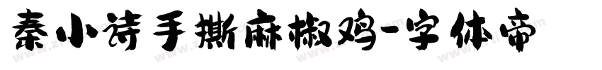 秦小诗手撕麻椒鸡字体转换