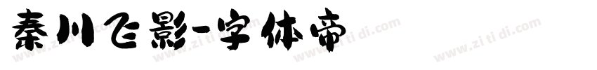 秦川飞影字体转换