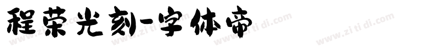 程荣光刻字体转换