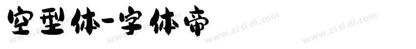 空型体字体转换