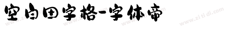 空白田字格字体转换