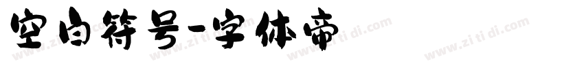 空白符号字体转换