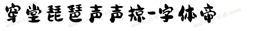 穿堂琵琶声声掠字体转换