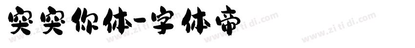 突突你体字体转换